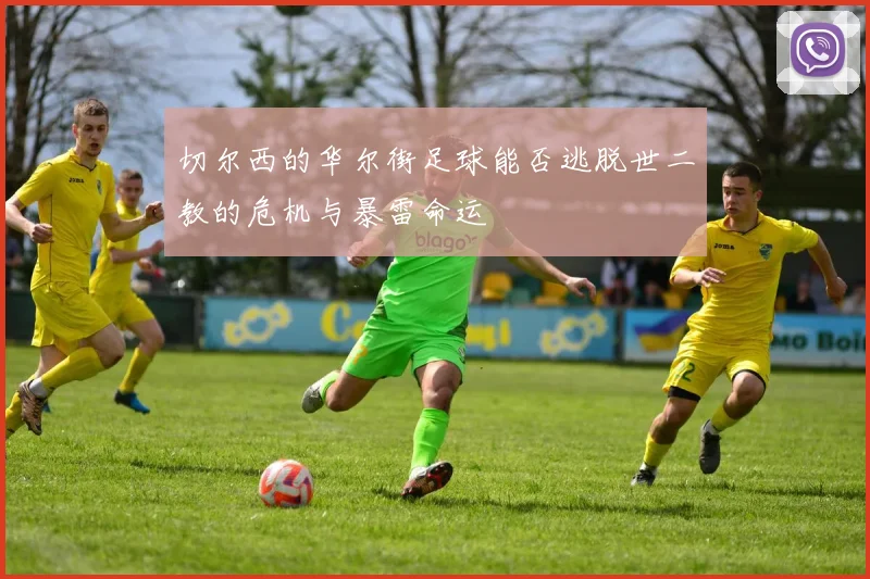 切尔西的华尔街足球能否逃脱世二教的危机与暴雷命运