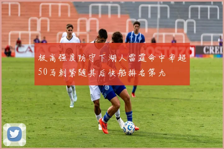 极高强度防守下湖人雷霆命中率超50马刺紧随其后快船排名第九