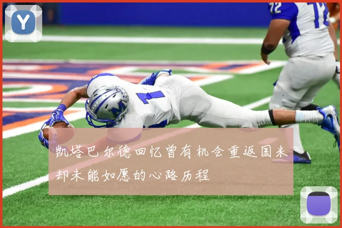 凯塔巴尔德回忆曾有机会重返国米却未能如愿的心路历程