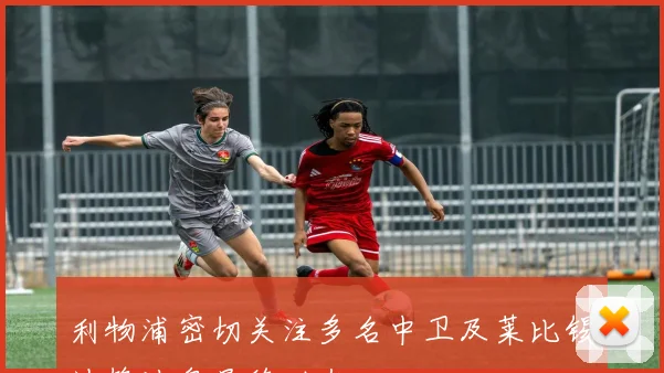 利物浦密切关注多名中卫及莱比锡边锋迪奥曼德动态