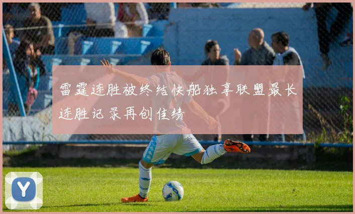 雷霆连胜被终结快船独享联盟最长连胜记录再创佳绩