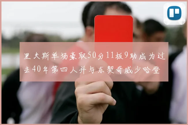 里夫斯单场豪取50分11板9助成为过去40年第四人并与东契奇威少哈登并肩