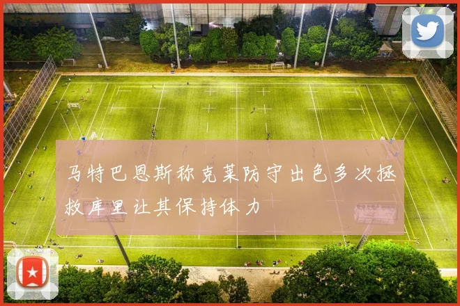 马特巴恩斯称克莱防守出色多次拯救库里让其保持体力