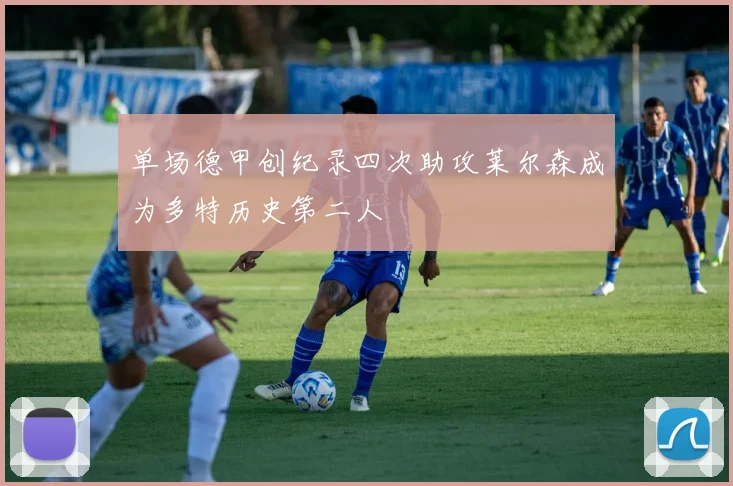 单场德甲创纪录四次助攻莱尔森成为多特历史第二人
